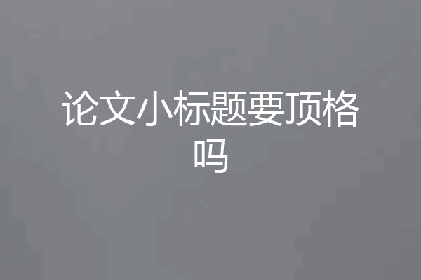 论文小标题要顶格吗