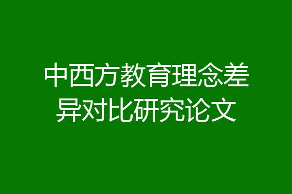 中西方教育理念差异对比研究论文