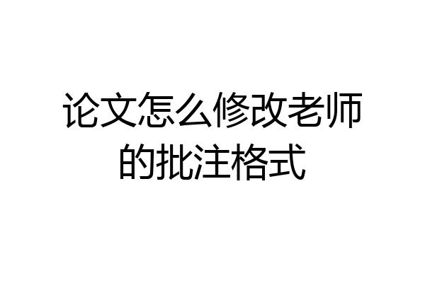 论文怎么修改老师的批注格式