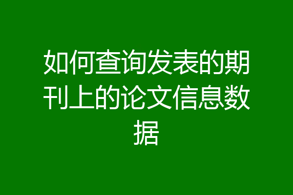 如何查询发表的期刊上的论文信息数据