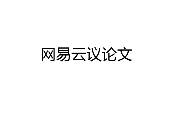 网易云议论文