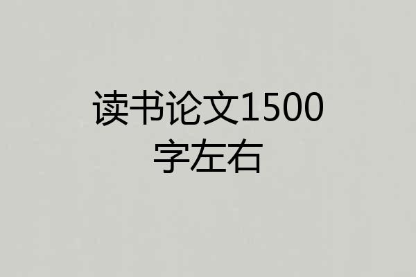 读书论文1500字左右