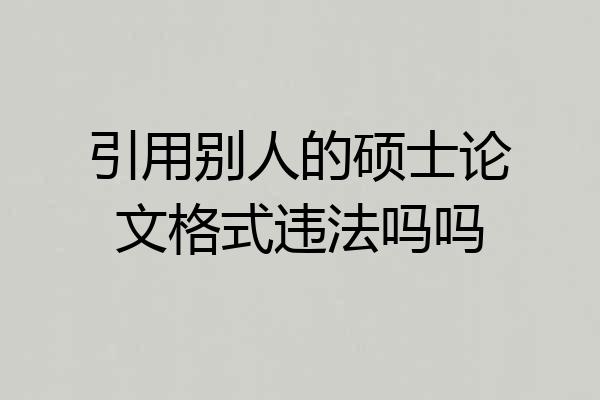 引用别人的硕士论文格式违法吗吗