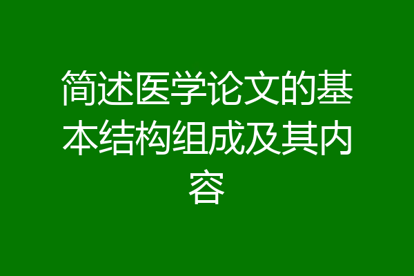 简述医学论文的基本结构组成及其内容