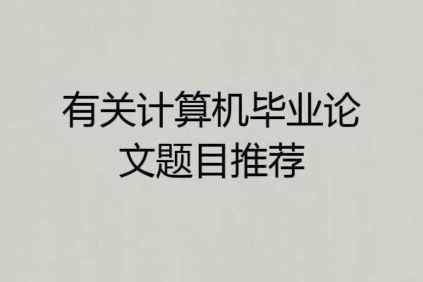 有关计算机毕业论文题目推荐