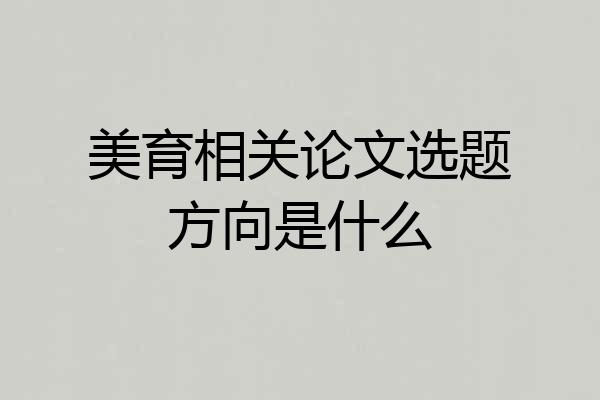 美育相关论文选题方向是什么