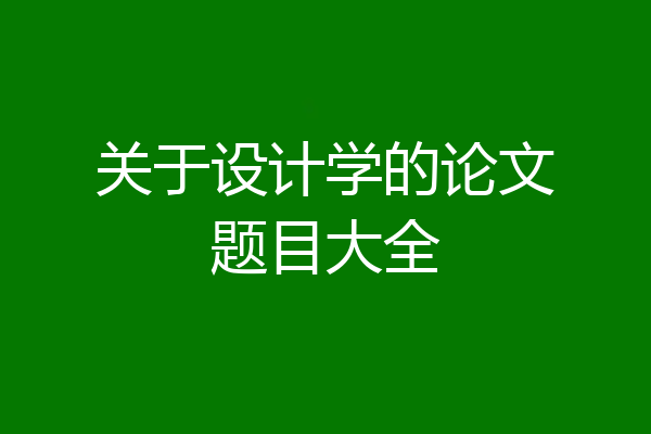 关于设计学的论文题目大全