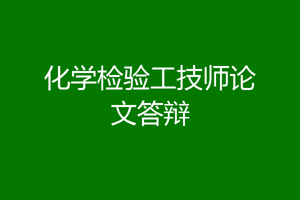 化学检验工技师论文答辩