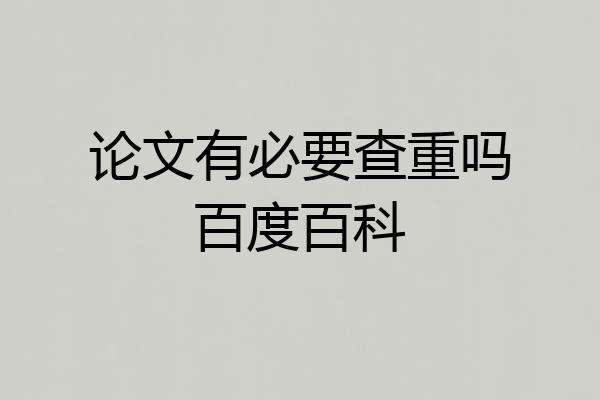 论文有必要查重吗百度百科
