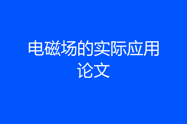 电磁场的实际应用论文