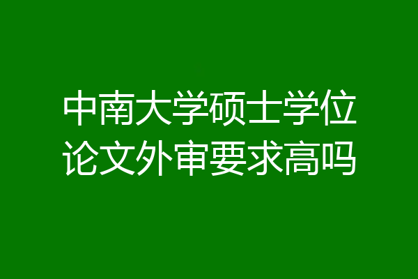 中南大学硕士学位论文外审要求高吗