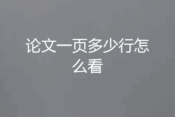 论文一页多少行怎么看