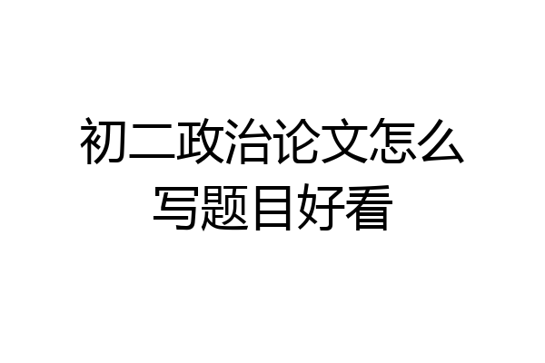 初二政治论文怎么写题目好看
