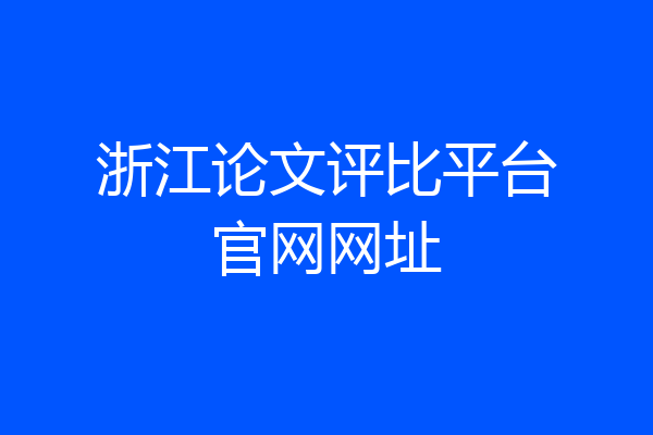 浙江论文评比平台官网网址