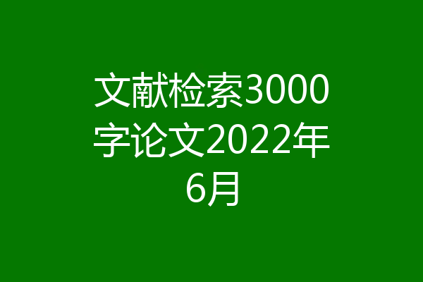 文献检索3000字论文2022年6月