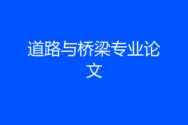 道路与桥梁专业论文