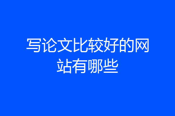 写论文比较好的网站有哪些