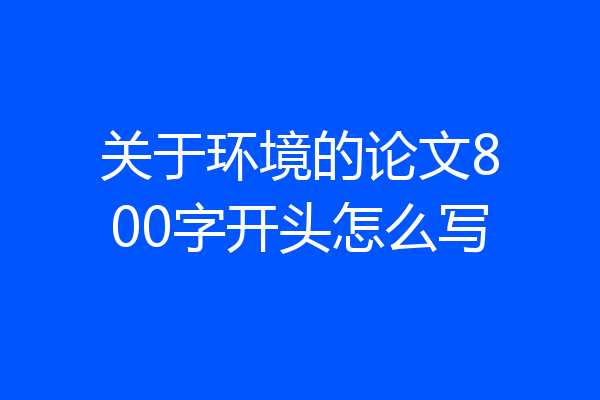 关于环境的论文800字开头怎么写