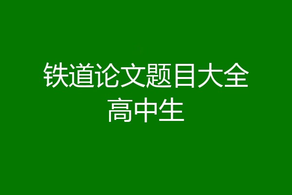 铁道论文题目大全高中生