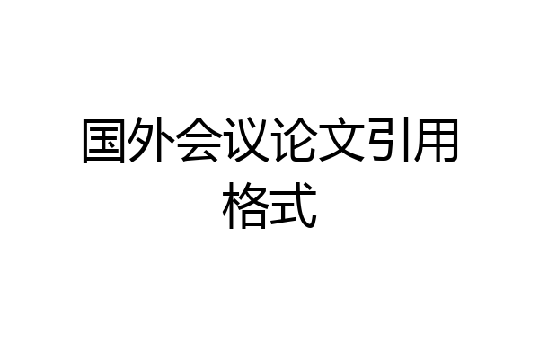 国外会议论文引用格式
