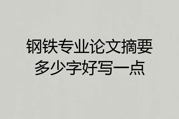 钢铁专业论文摘要多少字好写一点