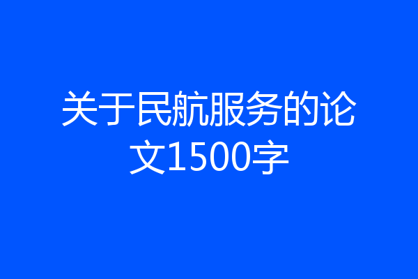 关于民航服务的论文1500字