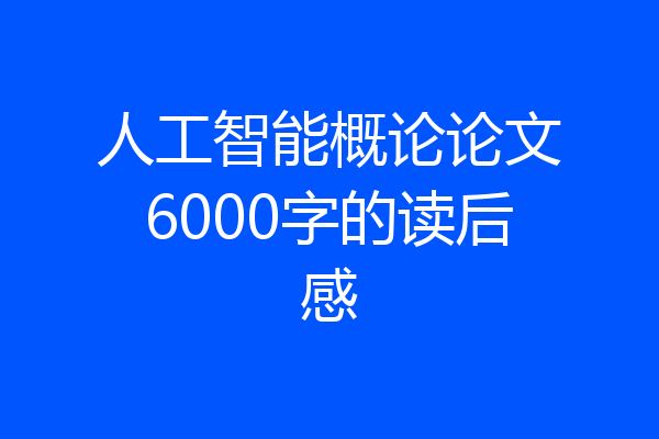 人工智能概论论文6000字的读后感