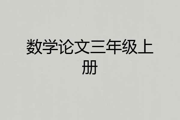 数学论文三年级上册