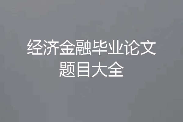经济金融毕业论文题目大全
