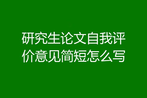 研究生论文自我评价意见简短怎么写