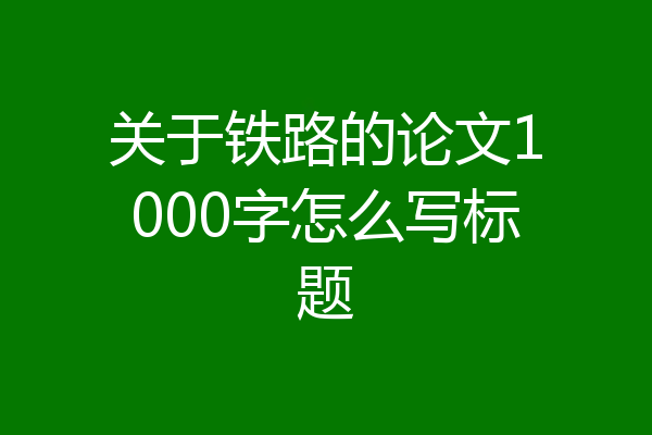关于铁路的论文1000字怎么写标题
