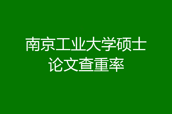 南京工业大学硕士论文查重率
