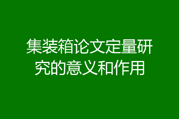 集装箱论文定量研究的意义和作用