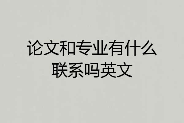 论文和专业有什么联系吗英文