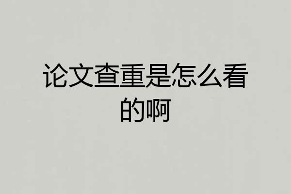论文查重是怎么看的啊