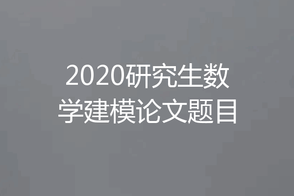 2020研究生数学建模论文题目