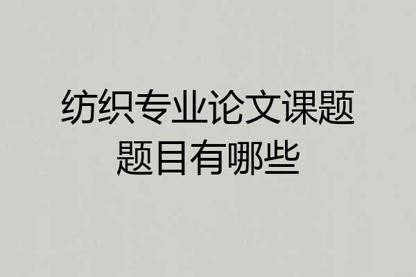 纺织专业论文课题题目有哪些