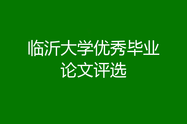 临沂大学优秀毕业论文评选