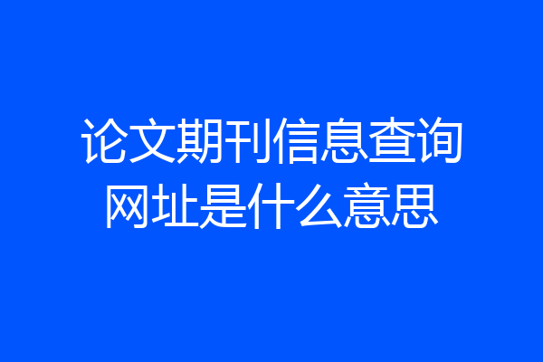 论文期刊信息查询网址是什么意思