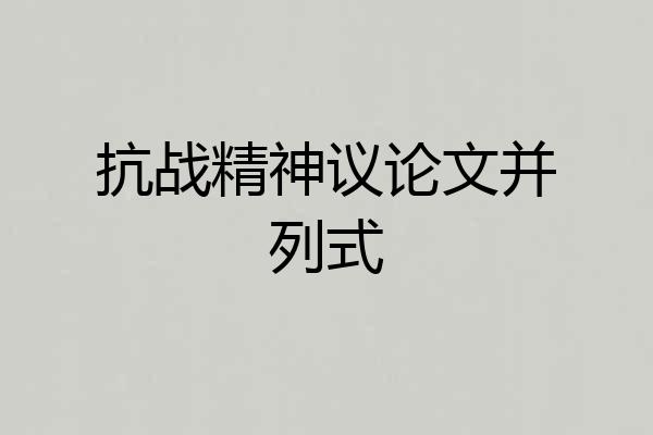 抗战精神议论文并列式