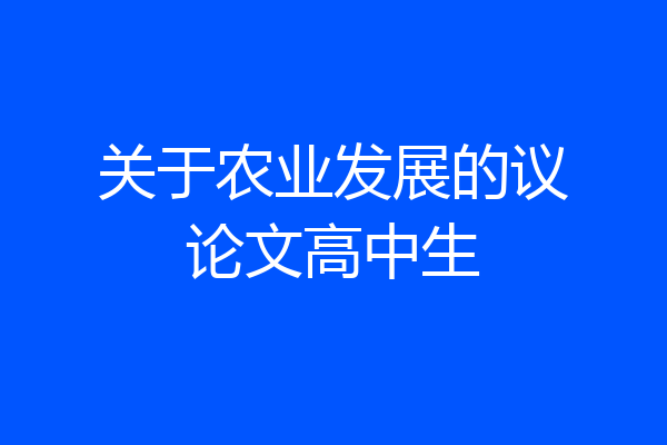 关于农业发展的议论文高中生