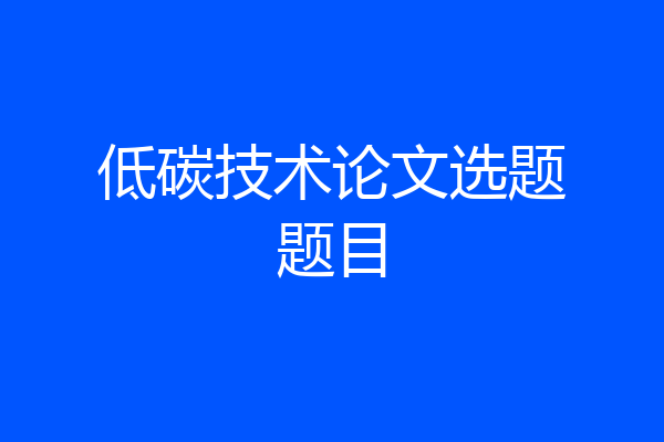 低碳技术论文选题题目