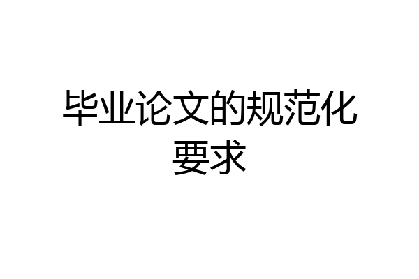 毕业论文的规范化要求