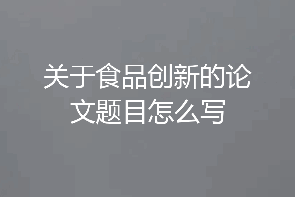 关于食品创新的论文题目怎么写
