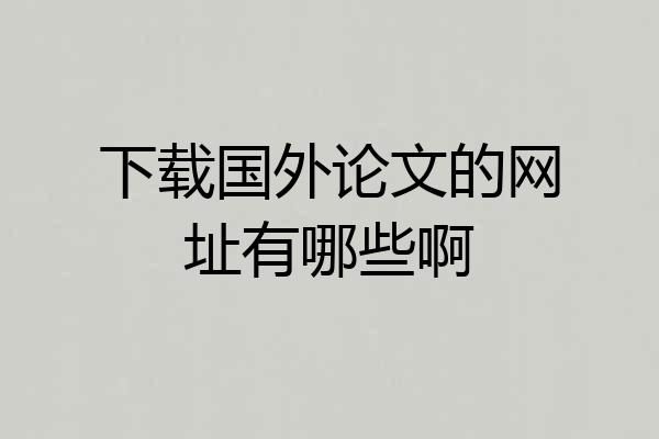 下载国外论文的网址有哪些啊