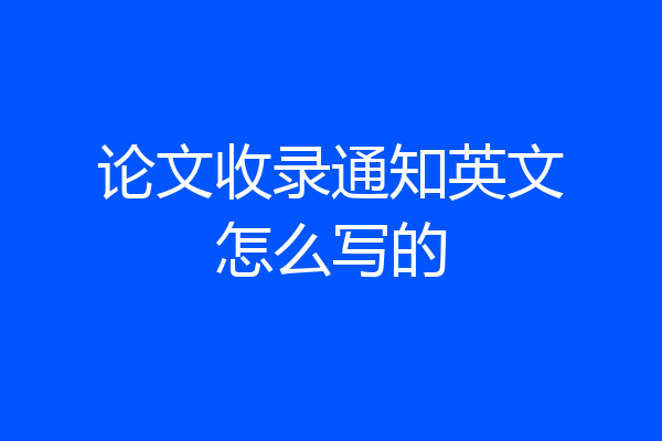 论文收录通知英文怎么写的
