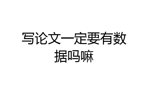 写论文一定要有数据吗嘛