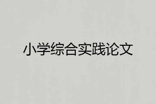 小学综合实践论文
