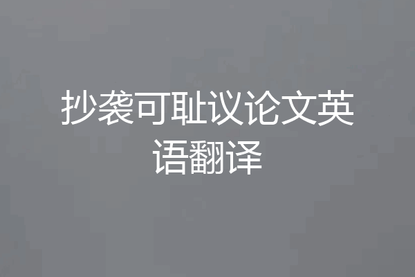 抄袭可耻议论文英语翻译