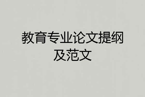 教育专业论文提纲及范文